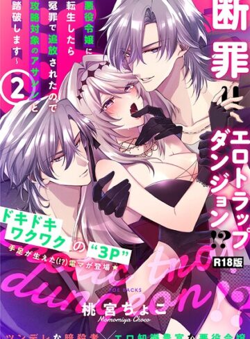 桃宮ちょこ|断罪=エロトラップダンジョン！？ 〜悪役令嬢に転生したら冤罪で追放されたので攻略対象のアサシンと踏破します〜【コミックス版】《R18版》-ファンタジー ★評価