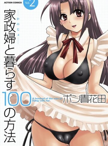 ポン貴花田|家政婦と暮らす100の方法-単行本 ★評価5.00