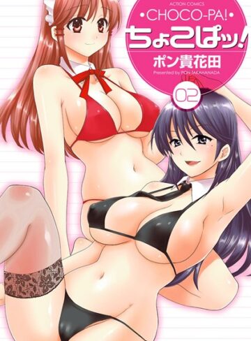 ポン貴花田|ちょこぱッ！-単行本 ★評価5.00