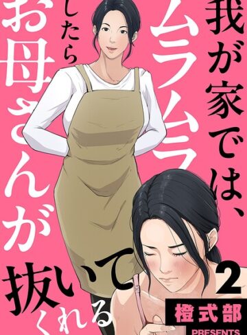 橙式部|我が家では、ムラムラしたらお母さんが抜いてくれる（単話）-義母 ★評価