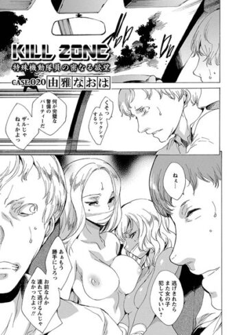 由雅なおは|KILL ZONE 特殊機動隊員の密なる欲望（単話）-単話 ★評価