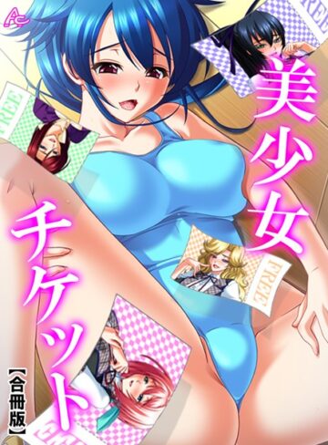 アロマコミック|美少女チケット【合冊版】-単行本 ★評価