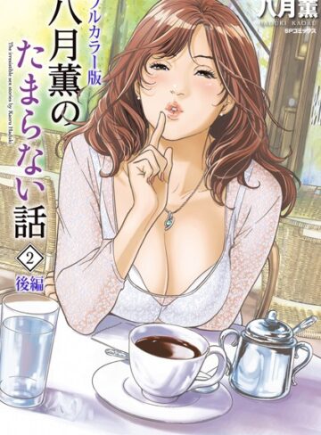 八月薫|【フルカラー版】八月薫のたまらない話-人妻・主婦 ★評価4.00