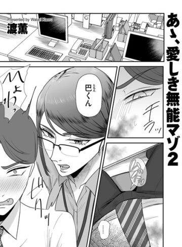 渡薫|あゝ、愛しき無能マゾ（単話）-辱め ★評価5.00
