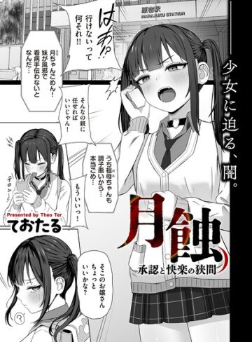 ておたる|月蝕 承認と快楽の狭間（単話）-制服 ★評価5.00