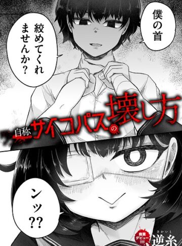 逆糸|自称サイコパスの壊し方（単話）-クンニ ★評価