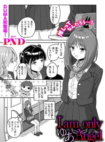 PND|I am only ゆあ Angel（単話）-辱め ★評価