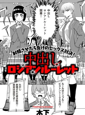 木下|中出しロシアンルーレット（単話）-ギャグ・コメディ ★評価