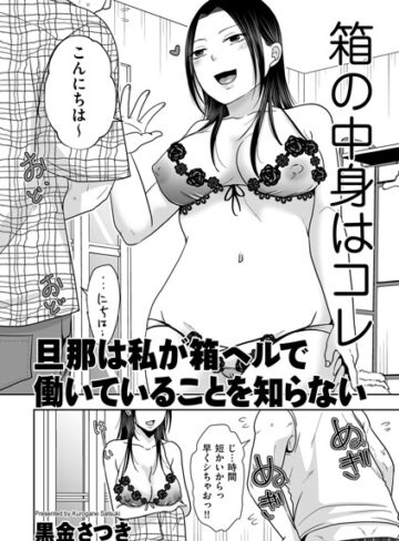 黒金さつき|旦那は私が箱ヘルで働いていることを知らない（単話）-クンニ ★評価