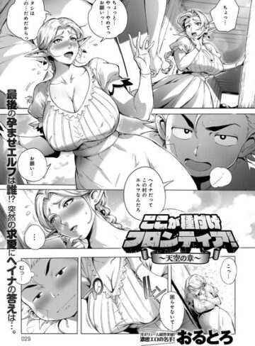 おるとろ|ここが種付けフロンティア（単話）-単話 ★評価4.80