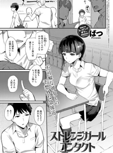 ばつ|ストレンジガールコンタクト（単話）-単話 ★評価