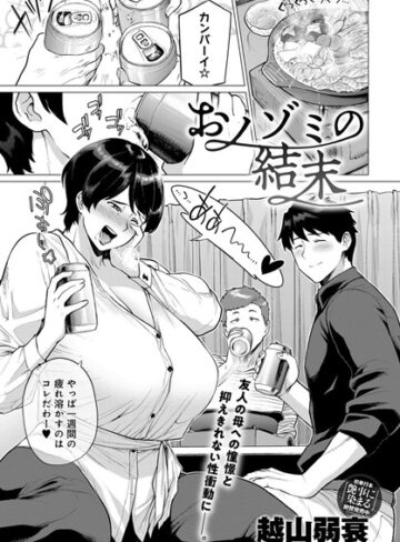 越山弱衰|おノゾミの結末（単話）-単話 ★評価4.75