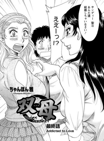 ちゃんぽん雅|双母（単話）-単話 ★評価2.00