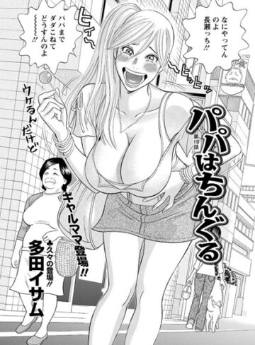 多田イサム|パパはちんぐる（単話）-単話 ★評価5.00