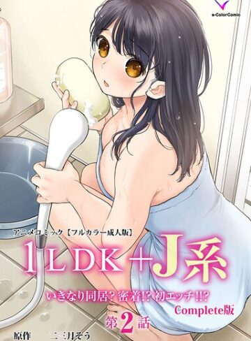 二三月そう|1LDK＋J系 Complete版シリーズ-フルカラー ★評価