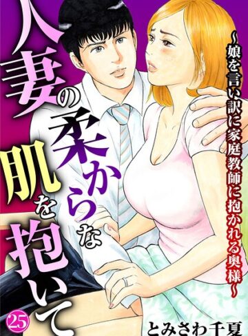 とみさわ千夏|人妻の柔らかな肌を抱いて〜娘を言い訳に家庭教師に抱かれる奥様〜（単話）-単話 ★評価4.40