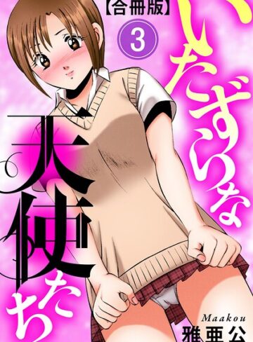 雅亜公|いたずらな天使たち【合冊版】-単行本 ★評価