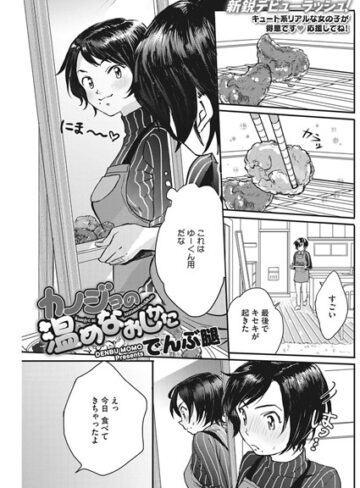 でんぶ腿|カノジョの温めなおしかた（単話）-単話 ★評価4.56