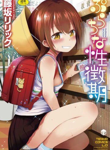 藤坂リリック|ぷらちな性徴期【FANZA限定特典付き】-単行本 ★評価4.46