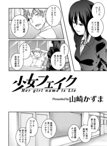 山崎かずま|少女フェイク【単話】（単話）-単話 ★評価