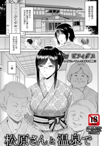 ビフィダス|松原さんと温泉で【単話】（単話）-単話 ★評価5.00
