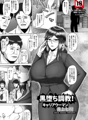 井上七樹|黒堕ち調教！キャリアウーマン【単話】（単話）-単話 ★評価