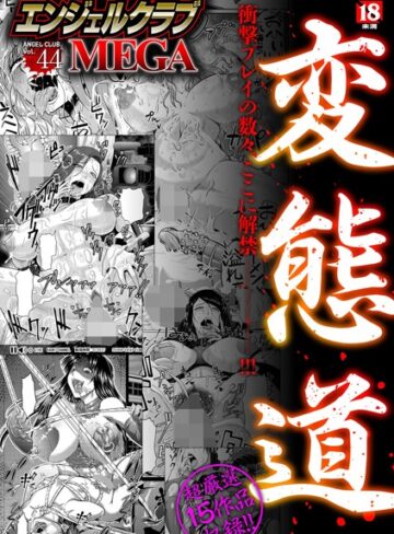 アヘ丸|エンジェルクラブMEGA Vol.44-巨乳 ★評価4.00