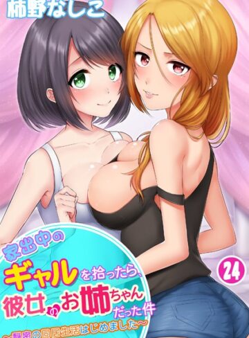 柿野なしこ|家出中のギャルを拾ったら、彼女のお姉ちゃんだった件〜秘密の同居生活はじめました（単話）-単話 ★評価3.36