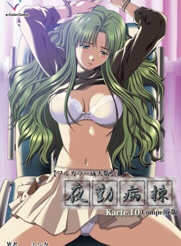 ミンク|【フルカラー成人版】夜勤病棟 Complete版-単行本 ★評価