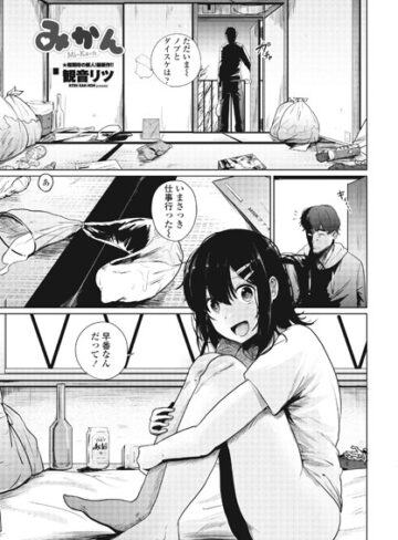 観音リツ|みかん（単話）-単話 ★評価5.00