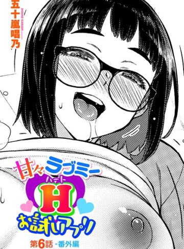 五十嵐唱乃|甘々ラブミーH お試しアプリ（単話）-単話 ★評価3.00