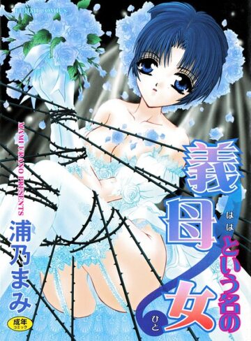 浦乃まみ|義母という名の女-単行本 ★評価