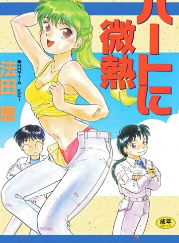 法田恵|ハートに微熱-単行本 ★評価