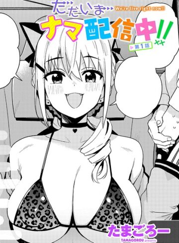 たまごろー|ただいまナマ配信中！！（単話）-単話 ★評価