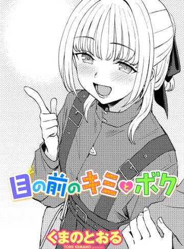 くまのとおる|目の前のキミとボク（単話）-単話 ★評価
