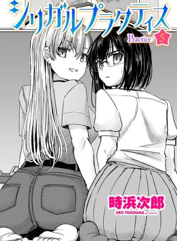時浜次郎|シリガルプラクティス（単話）-制服 ★評価5.00