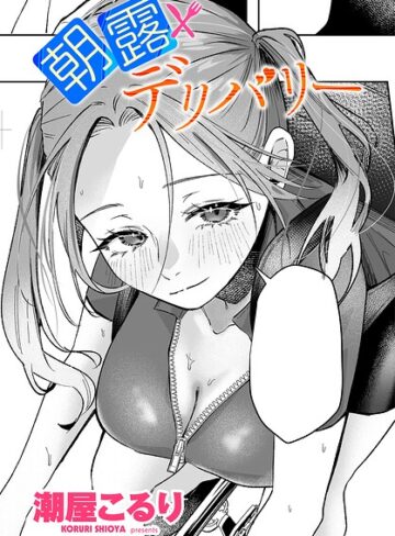 潮屋こるり|朝露デリバリー（単話）-単話 ★評価