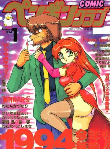 時緒翔|COMICペンギンクラブ1994年1月号-ギャグ・コメディ ★評価