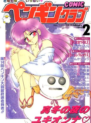 時緒翔|COMICペンギンクラブ1994年2月号-ギャグ・コメディ ★評価