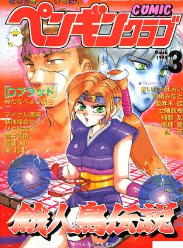 時緒翔|COMICペンギンクラブ1994年3月号-ギャグ・コメディ ★評価