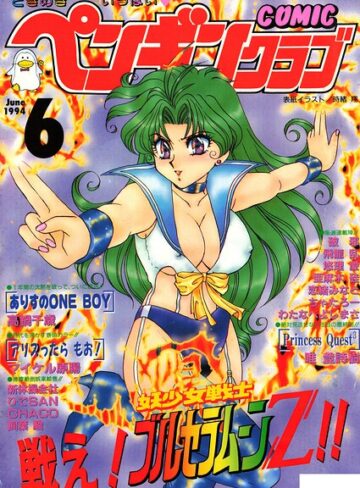 時緒翔|COMICペンギンクラブ1994年6月号-ギャグ・コメディ ★評価