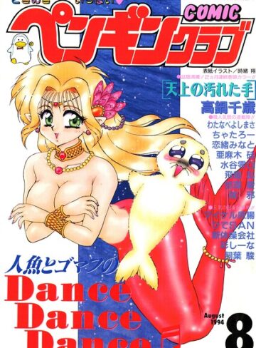 時緒翔|COMICペンギンクラブ1994年8月号-ギャグ・コメディ ★評価