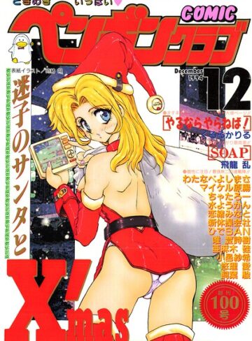 時緒翔|COMICペンギンクラブ1994年12月号-ギャグ・コメディ ★評価
