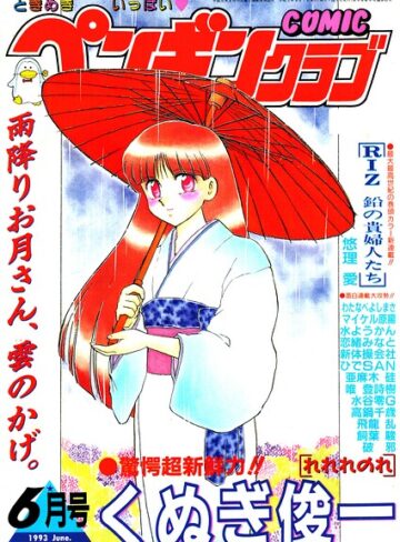時緒翔|COMICペンギンクラブ1993年6月号-ギャグ・コメディ ★評価