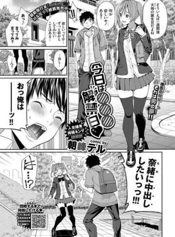 朝峰テル|今日は○○○解禁日（単話）-単話 ★評価5.00