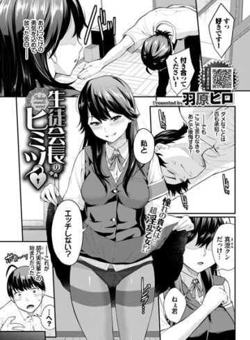 羽原ヒロ|生徒会長のヒミツ（単話）-単話 ★評価