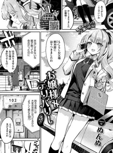 ぬんぬ|お嬢様≠デリバリー（単話）-単話 ★評価5.00