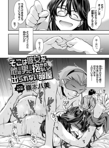 嶺本八美|そこは彼女が他の男に抱かれないと出られない部屋（単話）-単話 ★評価4.75