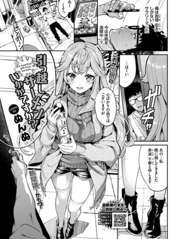 ぬんぬ|引っ越しザーメンいかがですか？（単話）-単話 ★評価3.75