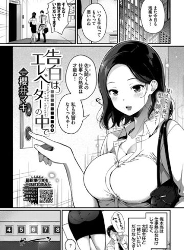 櫻井マキ|告白はエレベーターの中で（単話）-単話 ★評価